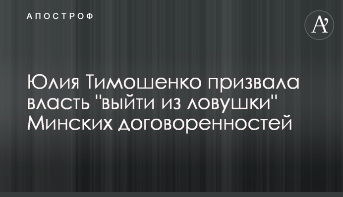 Юлия Тимошенко призвала власть 
