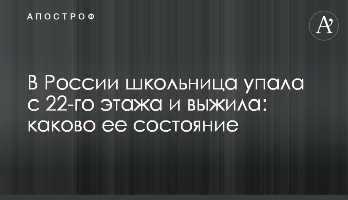 В России школьница упала с 22-го этажа и выжила: каково ее состояние