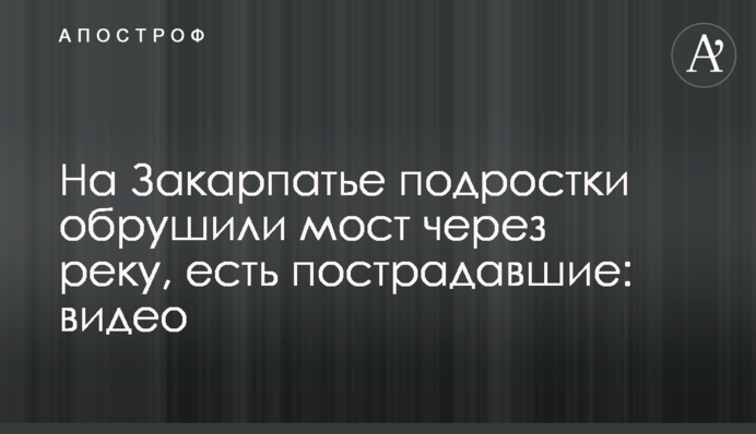 На Закарпатті підлітки обрушили міст через річку, є постраждалі