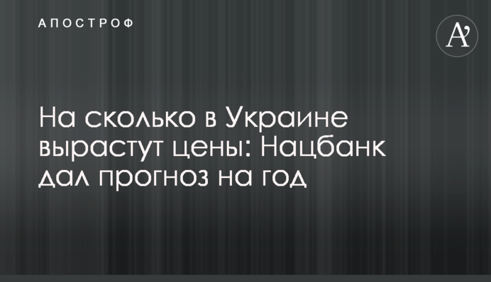 На сколько в Украине вырастут цены: Нацбанк дал прогноз на год