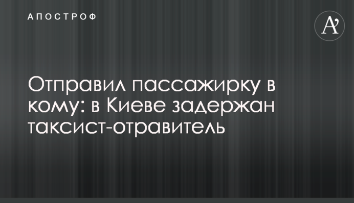 Отправил пассажирку в кому: в Киеве задержан таксист-отравитель