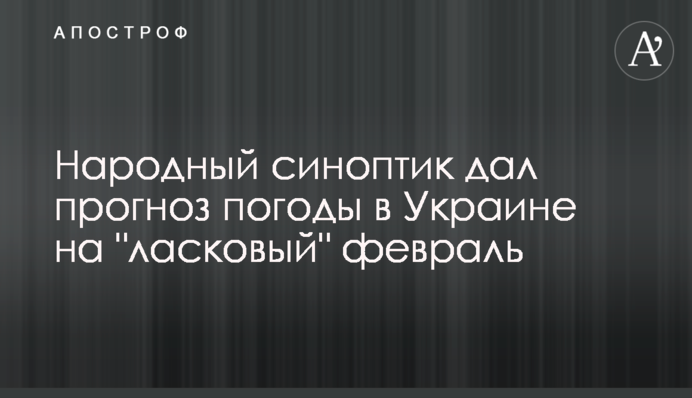 Народний синоптик дав прогноз погоди в Україні на 