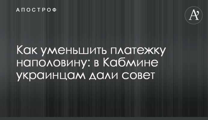 Как уменьшить платежку наполовину: в Кабмине украинцам дали совет