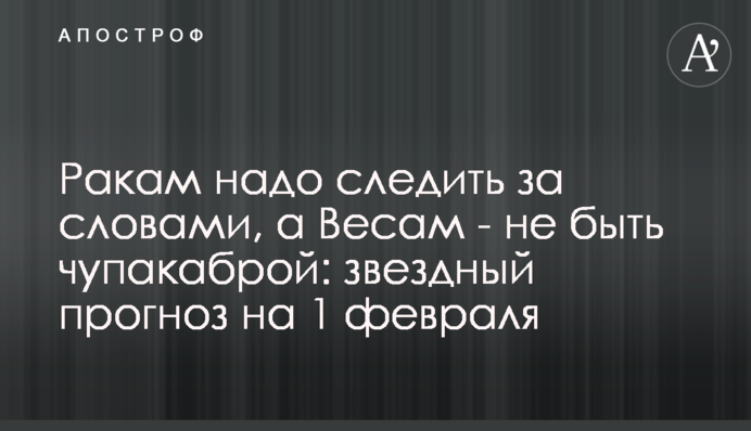 Ракам треба стежити за словами, а Терезам - не бути чупакаброю: зірковий прогноз на 1 лютого