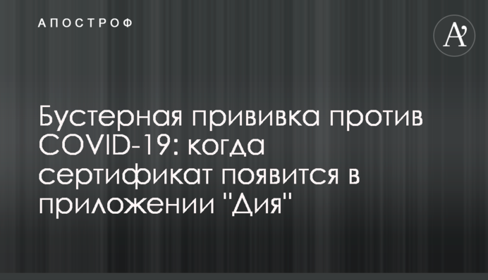 Бустерне щеплення проти COVID-19: коли сертифікат з'явиться у програмі "Дія"
