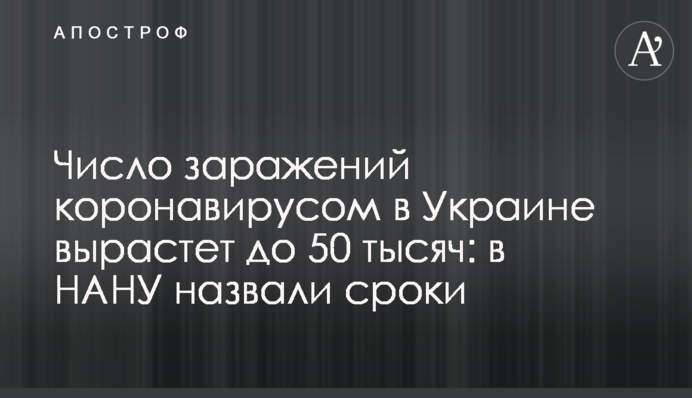 Число заражень коронавірусом в Україні зросте до 50 тисяч: у НАНУ назвали терміни