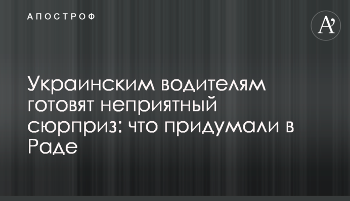 Українським водіям готують неприємний сюрприз: що вигадали в Раді