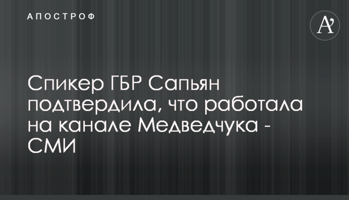 Речниця ДБР Сапьян підтвердила, що працювала на каналі Медведчука - ЗМІ