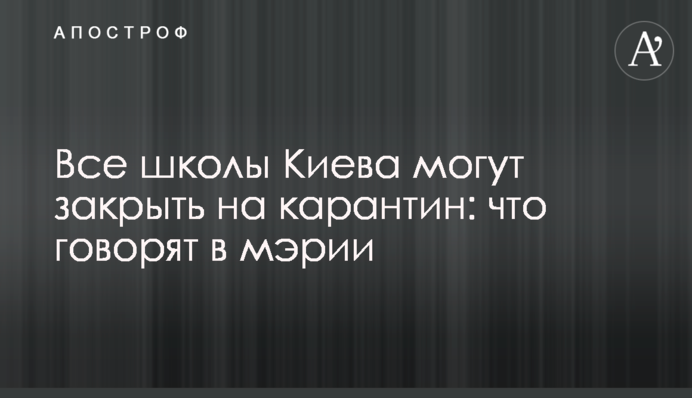 Усі школи Києва можуть закрити на карантин: що кажуть у мерії