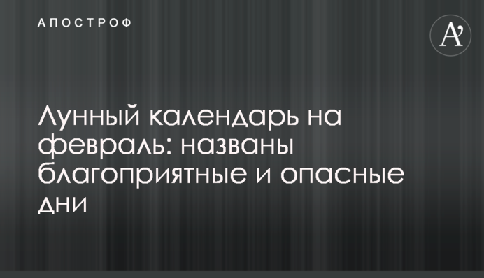 Місячний календар на лютий: названо сприятливі та небезпечні дні