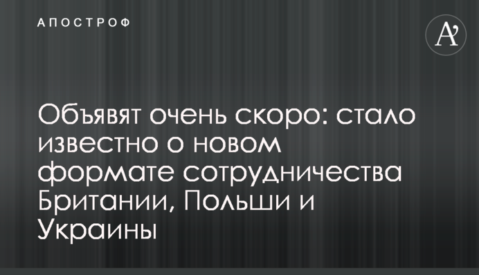 Оголосять незабаром: стало відомо про новий формат співпраці Британії, Польщі та України