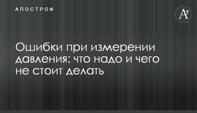 Ошибки при измерении давления: что надо и чего не стоит делать