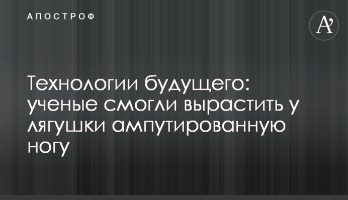 Технологии будущего: ученые смогли вырастить у лягушки ампутированную ногу