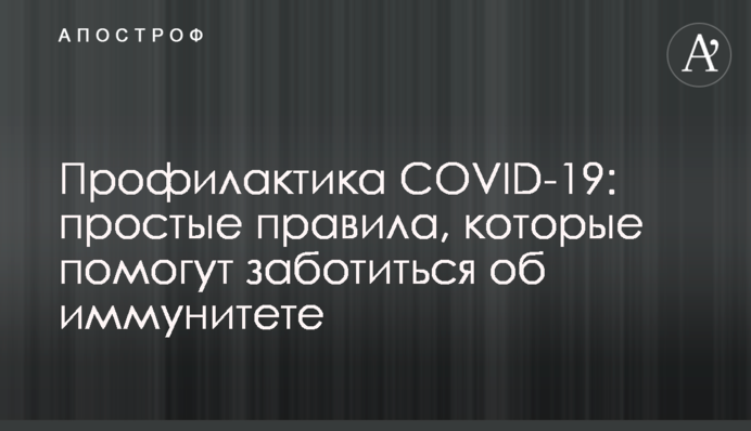 Профилактика COVID-19: простые правила, которые помогут заботиться об иммунитете