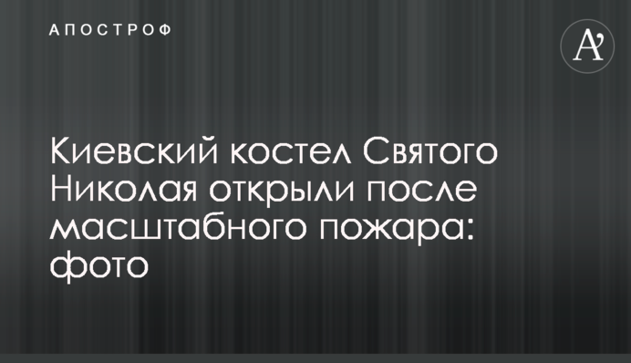 Київський костел Святого Миколая відкрили після масштабної пожежі: фото