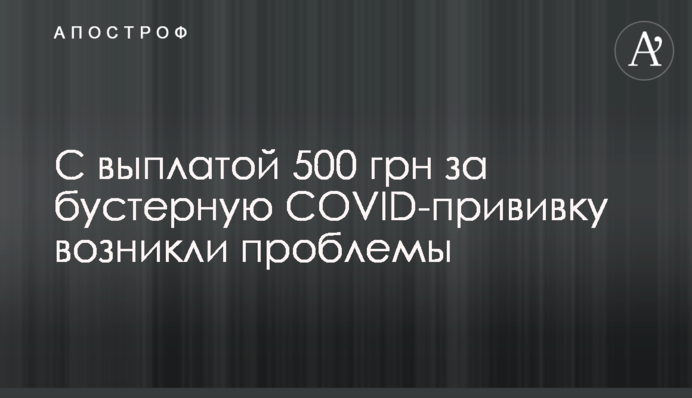 С выплатой 500 грн за бустерную COVID-прививку возникли проблемы