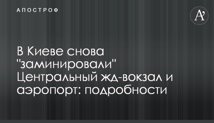 В Киеве снова 