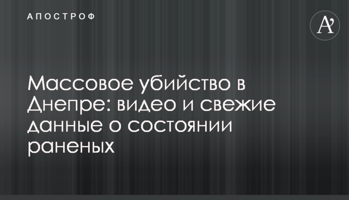 Массовое убийство в Днепре: видео и свежие данные о состоянии раненых