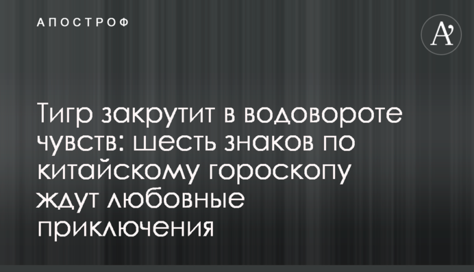 Тигр закрутит в водовороте чувств: шесть знаков по китайскому гороскопу ждут любовные приключения