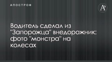 Водитель сделал из "Запорожца" внедорожник: фото "монстра" на колесах