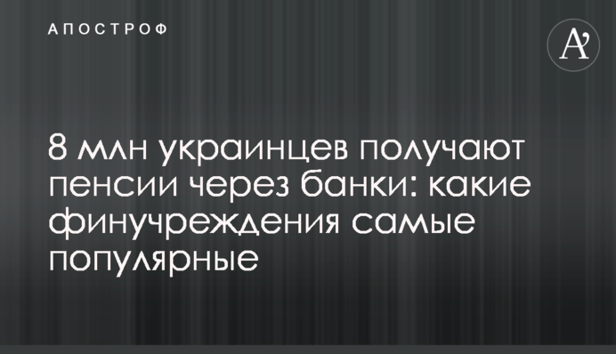 8 млн українців отримують пенсії через банки: які фінустанови найпопулярніші