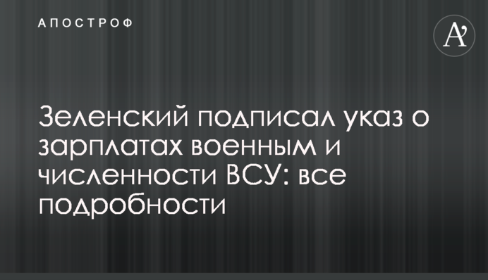 Зеленський підписав указ про зарплати військовим та чисельність ЗСУ: всі подробиці