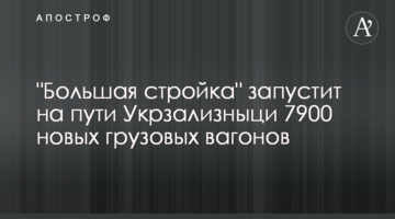 ​"Велике будівництво" запустить на колії Укрзалізниці 7900 нових вантажних вагонів