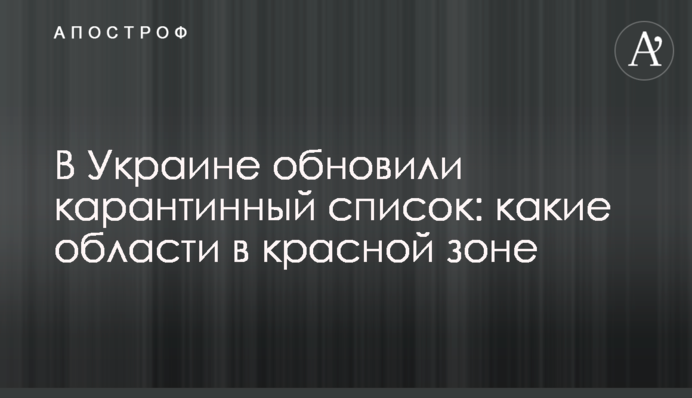 В Украине обновили карантинный список: какие области в красной зоне