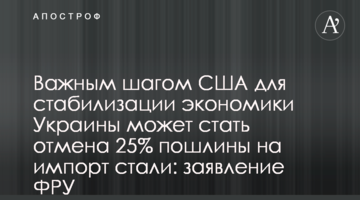 Важливим кроком США для стабілізації економіки України може стати скасування 25% мита на імпорт сталі: заява ФРУ