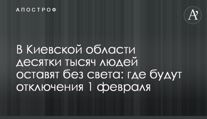 На Київщині десятки тисяч людей залишать без світла: де будуть відключення 1 лютого