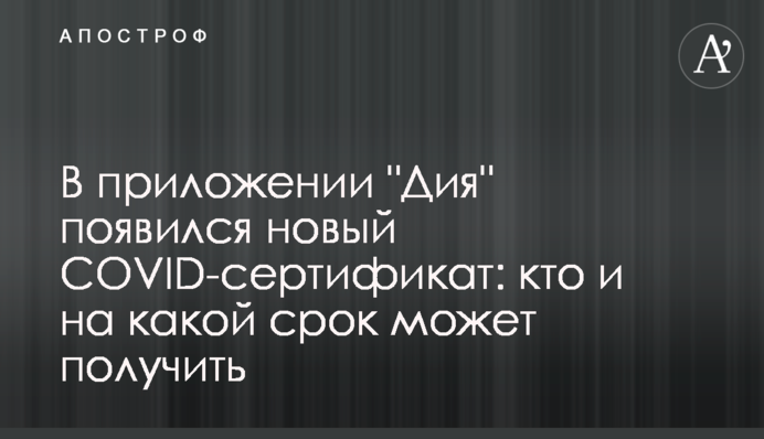 В приложении "Дия" появился новый COVID-сертификат: кто и на какой срок может получить