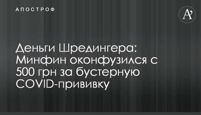 Гроші Шредінгера: Мінфін оконфузився з 500 грн за бустерне COVID-щеплення