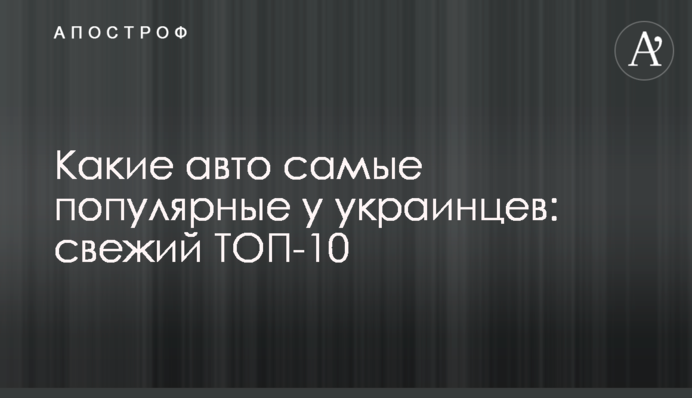 Які авто найпопулярніші в українців: свіжий ТОП-10