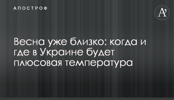 Весна вже близько: коли і де в Україні буде плюсова температура