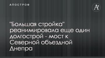 "Велике будівництво" реанімувало ще один довгобуд - міст до Північної об'їзної Дніпра