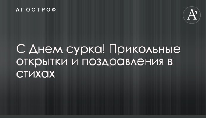 З Днем бабака! Прикольні листівки та вітання у віршах