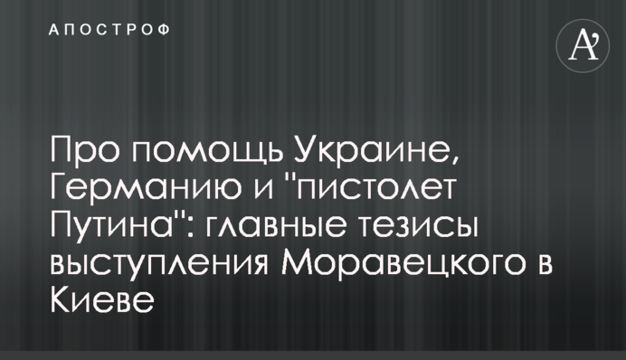 Про помощь Украине, Германию и "пистолет Путина": главные тезисы выступления Моравецкого в Киеве