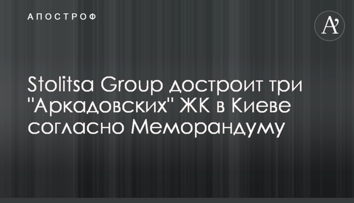 Stolitsa Group добудує три 