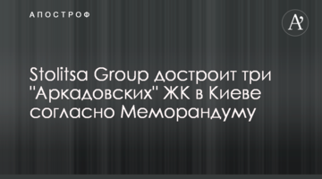 Stolitsa Group добудує три "Аркадівські" ЖК у Києві згідно з Меморандумом
