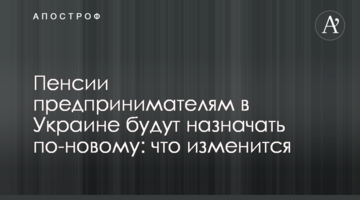 Пенсии предпринимателям в Украине будут назначать по-новому: что изменится