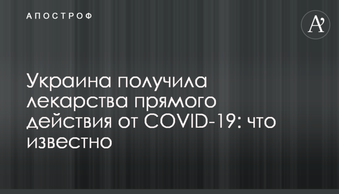 Україна отримала ліки прямої дії від COVID-19: що відомо