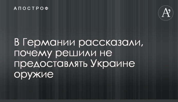 У Німеччині розповіли, чому вирішили не надавати Україні зброю