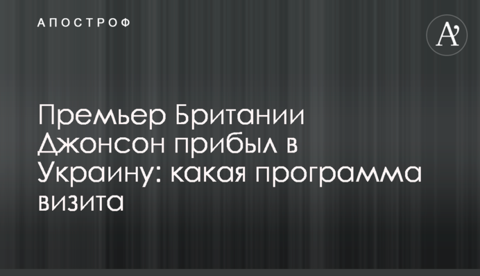 Прем'єр Британії Джонсон прибув до України: яка програма візиту