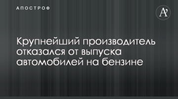 Крупнейший производитель отказался от выпуска автомобилей на бензине