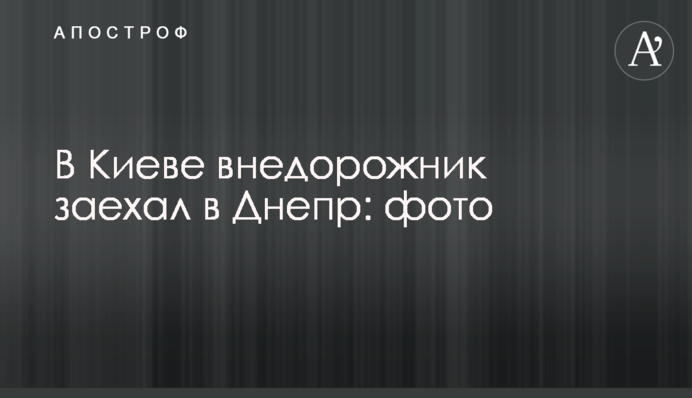 В Киеве внедорожник заехал в Днепр: фото