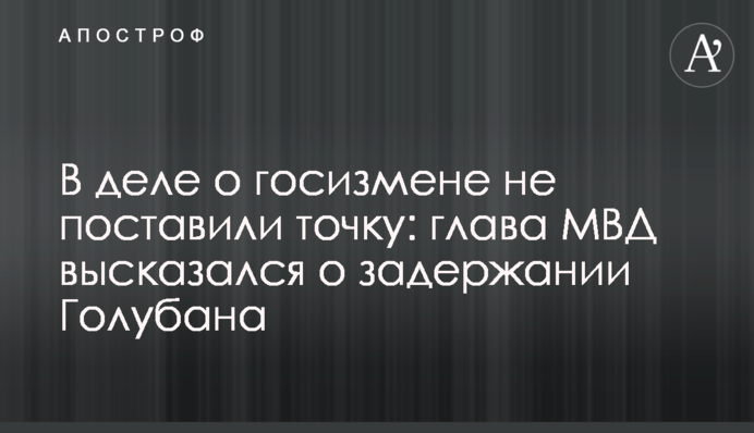 В деле о госизмене не поставили точку: глава МВД высказался о задержании Голубана