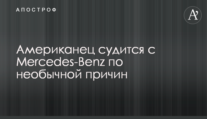 Американец судится с Mercedes-Benz по необычной причин