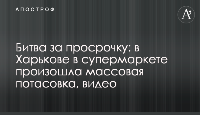 Битва за просрочку: в Харькове в супермаркете произошла массовая потасовка, видео