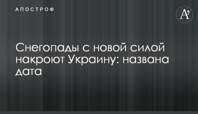 Снігопади з новою силою накриють Україну: названо дату