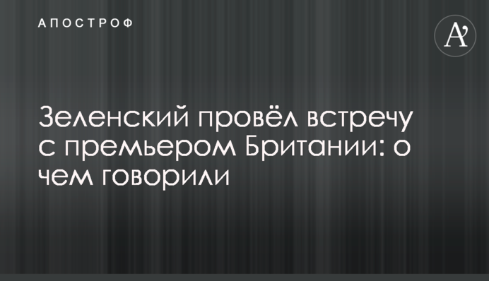 Зеленський провів зустріч із прем'єром Британії: про що говорили